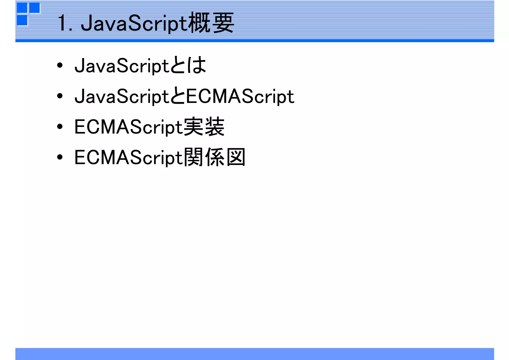 JavaScript再入門