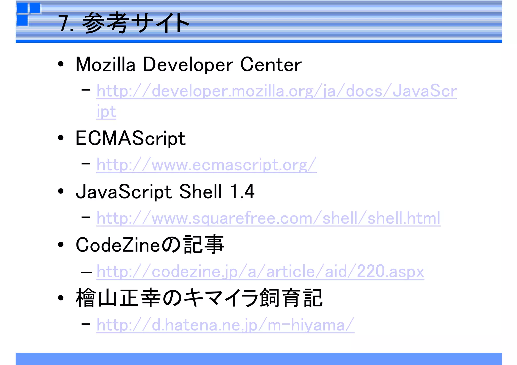 JavaScript再入門
