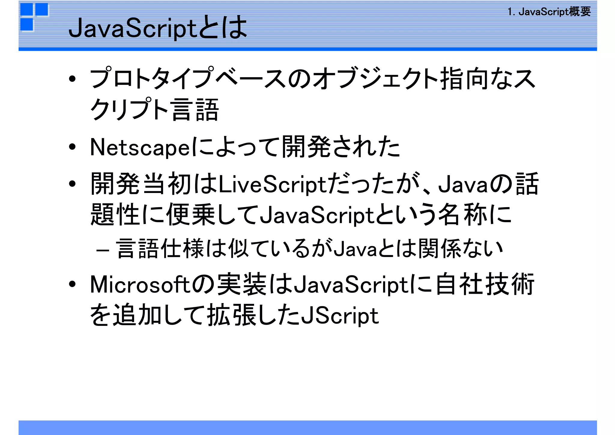 JavaScript再入門