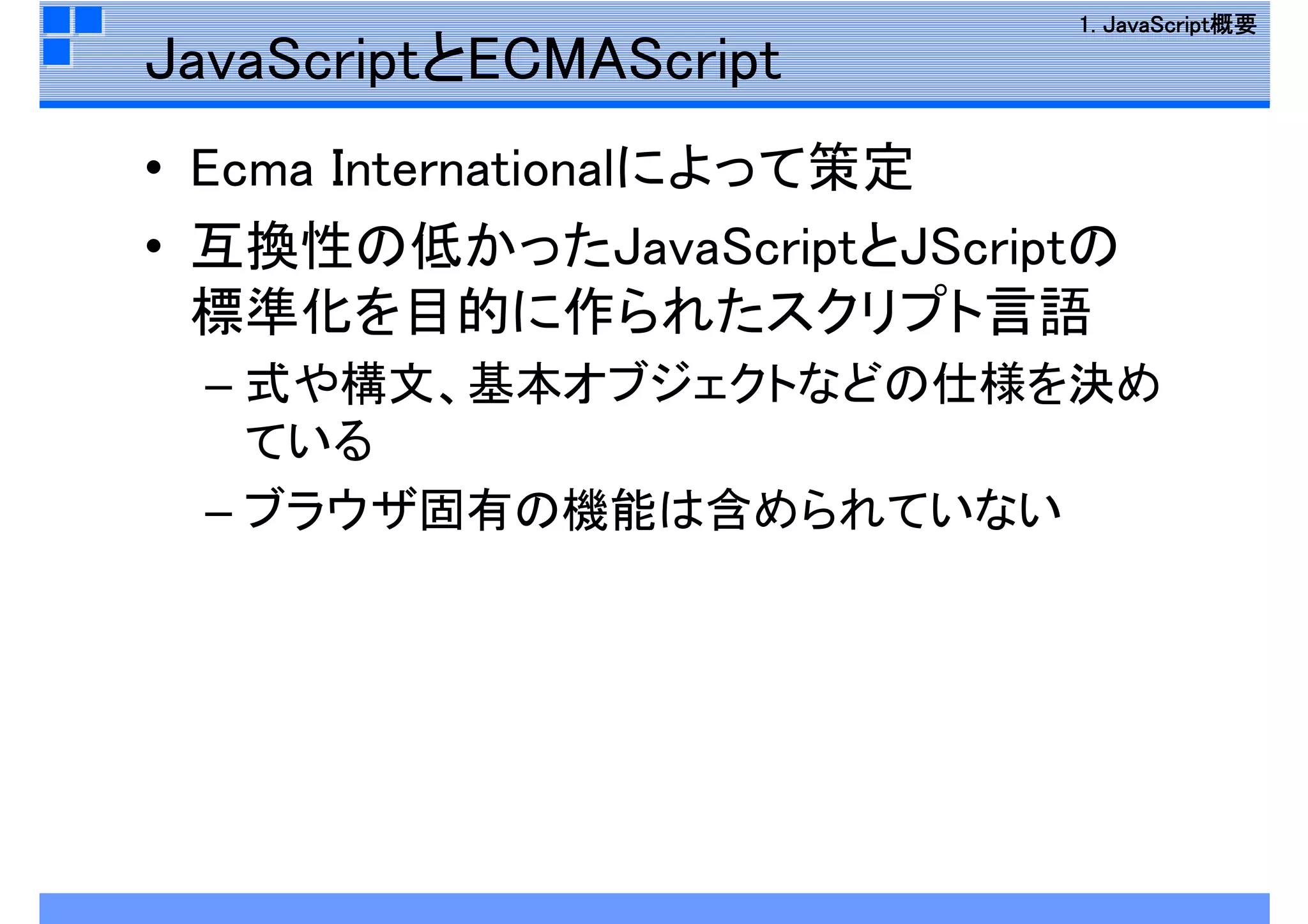 JavaScript再入門