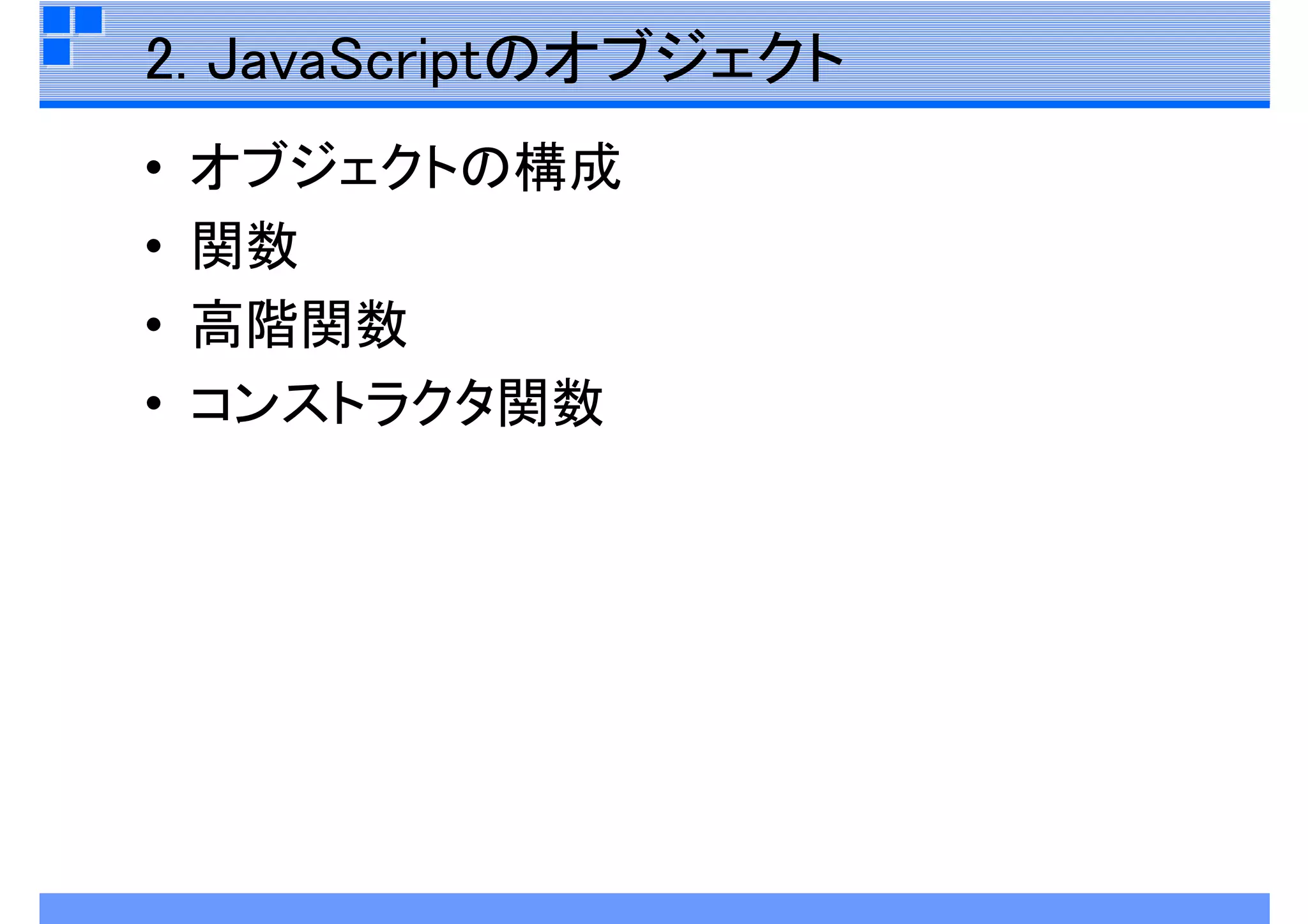JavaScript再入門
