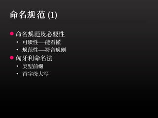 命名规 范 (1)

命名规范及必要性
 • 可读性— 能看懂
       —
 • 规范性— 符合规则
       —
匈牙利命名法
 • 类型前缀
 • 首字母大写
 
