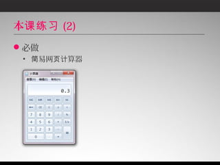 本课练习 (2)
必做
 • 简易网页计算器
 