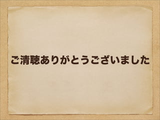 ご清聴ありがとうございました
 
