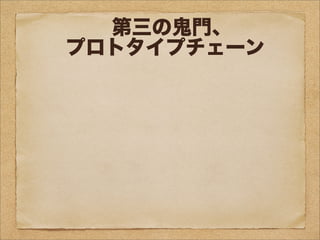 問題1:
c1のプロトタイプオブジェクトは
Child.prototypeが
参照するオブジェクトである。
○か×か?
問題2:
c1は、
prototypeというプロパティを持つ。
○か×か?
問題3:
Child.prototypeと
c1.__proto__は
同じオブジェクトを参照する。
○か×か?
問題4:
Childのプロトタイプオブジェクトは
Child.prototypeが
参照するオブジェクトである。
○か×か?
第三の鬼門、
プロトタイプチェーン
1 var Child = function (name) {this.name = name;};
2 var c1 = new Child("Cain");
というコードがあるとき、
 