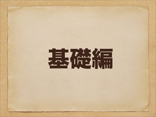 基礎編
 