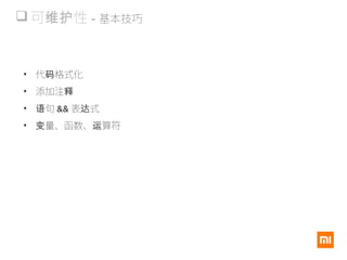  可 性维护 - 基本技巧
• 代 格式化码
• 添加注释
• 句语 && 表 式达
• 量、函数、 算符变 运
 