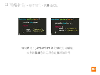  可 性维护 - 基本技巧 - 代 格式化码
句 尾语 结 ： JAVASCRIPT 句 以分号 尾，语 须 结
大多数 合并工具会自 添加分号压缩 动
 