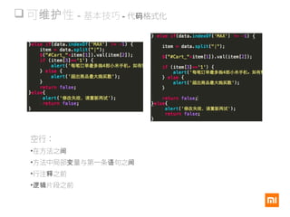  可 性维护 - 基本技巧 - 代 格式化码
空行：
•在方法之间
•方法中局部 量与第一条 句之变 语 间
•行注 之前释
• 片段之前逻辑
 