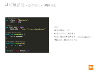  可 性维护 - 基本技巧 - 代 格式化码
命名：
• 量变 - 峰大小写驼
•常量 - 大写以下 接划线连
•函数 - 峰首 （驼 单词为动词 can,has,is,get,set… ）
• 造函数构 - 峰首字母大写驼
 