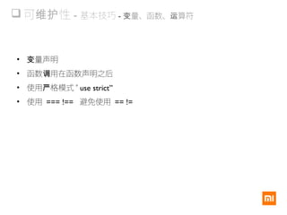  可 性维护 - 基本技巧 - 量、函数、 算符变 运
• 量声明变
• 函数 用在函数声明之后调
• 使用 格模式 “严 use strict”
• 使用 === !== 避免使用 == !=
 