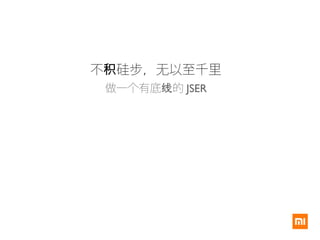 不 硅步，无以至千里积
做一个有底 的线 JSER
 