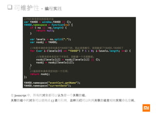  可 性维护 - 程 践编 实
在 Javascript 中，所有的 象都可以 是一个 数 。对 认为 关联 组
数 中的 象可以使用点关联 组 对 (.) 行引用， 我 可以利用 数 相地 命名空 。进 这样 们 关联 组变 实现 间
 