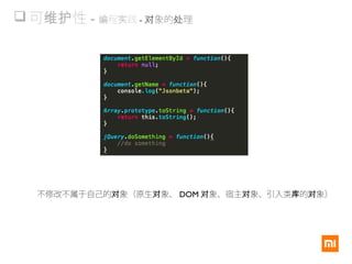  可 性维护 - 程 践编 实 - 象的 理对 处
不修改不属于自己的 象（原生 象、对 对 DOM 象、宿主 象、引入类 的 象）对 对 库 对
 