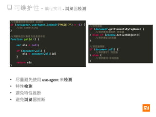  可 性维护 - 程 践编 实 - 器浏览 检测
• 尽量避免使用 use-agent 来检测
• 特性检测
• 避免特性推断
• 避免 器推断浏览
 