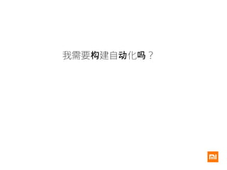 我需要 建自 化 ？构 动 吗
 