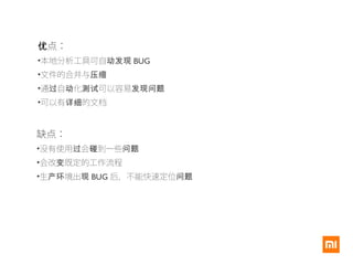 点：优
•本地分析工具可自动发现 BUG
•文件的合并与压缩
•通 自 化 可以容易过 动 测试 发现问题
•可以有 的文档详细
缺点：
•没有使用 会 到一些过 碰 问题
•会改 既定的工作流程变
•生 境出产环 现 BUG 后，不能快速定位问题
 
