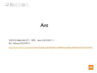  建自 化构 动
Ant
如果 是你 MAC OS 用 ，很 ，户 赞 Ant 已 安装好了经 ；
附上 Ubuntu 的安装笔记
https://www.evernote.com/shard/s104/sh/b2e243d6-ead4-46f6-8057-c5708087bbcb/7609eef4f841f0ed04a70c955115d46a
 
