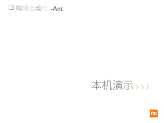  建自 化构 动 -Ant
本机演示 》》》
 