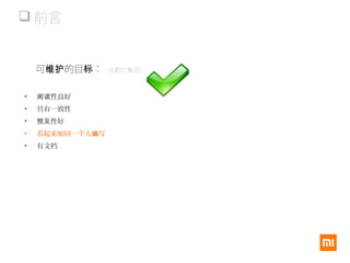  前言
可 的目 ：维护 标 （我 在 践）们 实
• 性良好阅读
• 具有一致性
• 性好预见
• 看起来如同一个人 写编
• 有文档
 