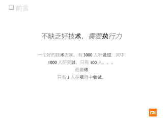  前言
一个好的技 方案，有术 3000 人听 ，其中说过
1000 人研究 ，只有过 100 人。。。
而最终
只有 3 人在 目中 。项 尝试
不缺乏好技 ，术 需要 行力执
 