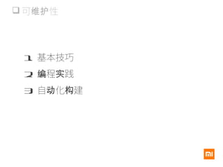  可 性维护
1. 基本技巧
2. 程 践编 实
3. 自 化 建动 构
 