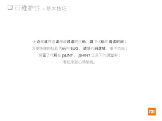  可 性维护 - 基本技巧
无 是 在改 修改 的代 ， 少代 的 ；论 谁 谁 过谁 码 减 码 阅读时间
方便快捷的找到代 的码 BUG ， 懂代 ，事半功倍；读 码逻辑
保 了代 在证 码 JSLINT 、 JSHINT 工具下的通 率；过
看起来就心情愉悦。
 