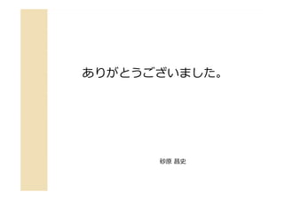 ありがとうございました。
砂原 昌史
 