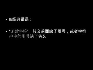 • IE经典错误：
• “无效字符”，转义前面缺了引号，或者字符
串中的引号缺了转义
 