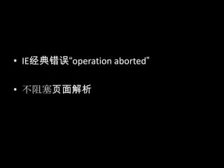 • IE经典错误“operation aborted”
• 不阻塞页面解析
 
