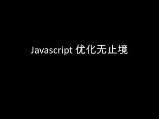 Javascript 优化无止境
 