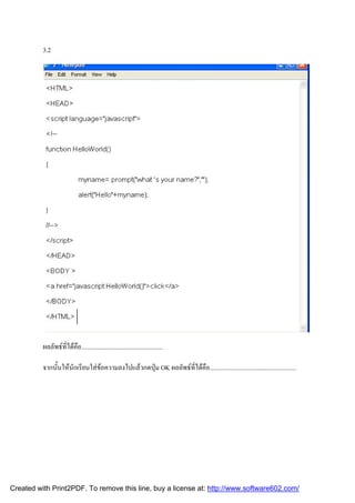 3.2

ผลลัพธที่ไดคือ....................................................
จากนั้นใหนักเรียนใสขอความลงไปแลวกดปุม OK ผลลัพธที่ไดคือ.......................................................

Created with Print2PDF. To remove this line, buy a license at: http://www.software602.com/

 