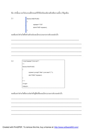 ขอ 2 คําชี้แจง จากโปรแกรมที่กําหนดใหใหนักเรียนอธิบายดวยขอความสั้นๆ ใหถูกตอง
2.1

จงอธิบายวาสวนใดคือสวนตัวแปรและมีกระบวนการการทํางานอยางไร
------------------------------------------------------------------------------------------------------------------------------------------------------------------------------------------------------------------------------------------------------------------------------------------------------------------------------------------------------------------------------------------------------------------------------------------------------------------------------------------------------------------------------------------------------------------------------------------------------------------------------------------------------2.2

จงอธิบายวาสวนใดคือการสงคาเขาสูฟงกชั่นและมีกระบวนการทํางานอยางไร
-------------------------------------------------------------------------------------------------------------------------------------------------------------------------------------------------------------------------------------------------------------------------------------------------------------------------------------------------------------------------------------------------------------------------------------------------------------------------------------------------------------------------------------------------------------------------------------------------------------------------------------------------------

Created with Print2PDF. To remove this line, buy a license at: http://www.software602.com/

 