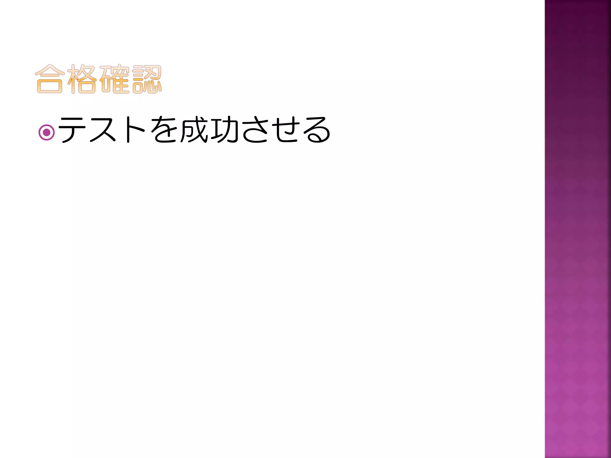 テストを成功させる

 