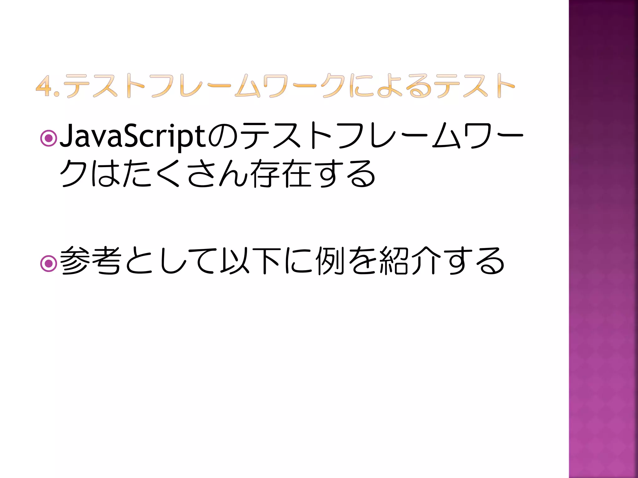 JavaScriptのテストフレームワー

クはたくさん存在する
参考として以下に例を紹介する

 