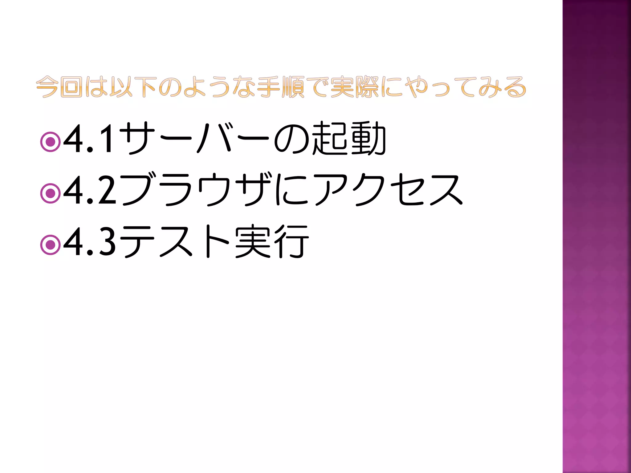 4.1サーバーの起動
4.2ブラウザにアクセス
4.3テスト実行

 