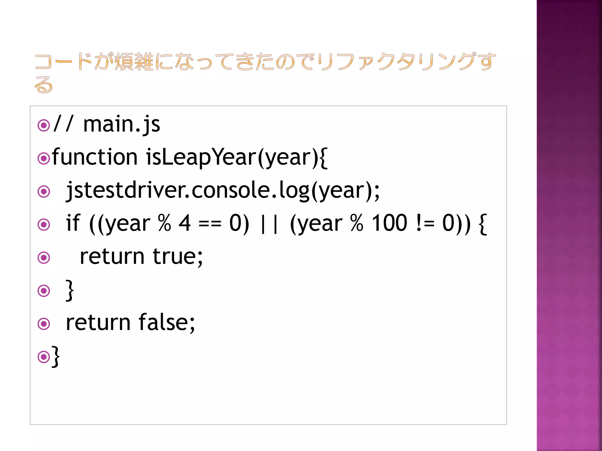 //

main.js
function isLeapYear(year){
 jstestdriver.console.log(year);
 if ((year % 4 == 0) || (year % 100 != 0)) {

return true;
 }
 return false;
}

 