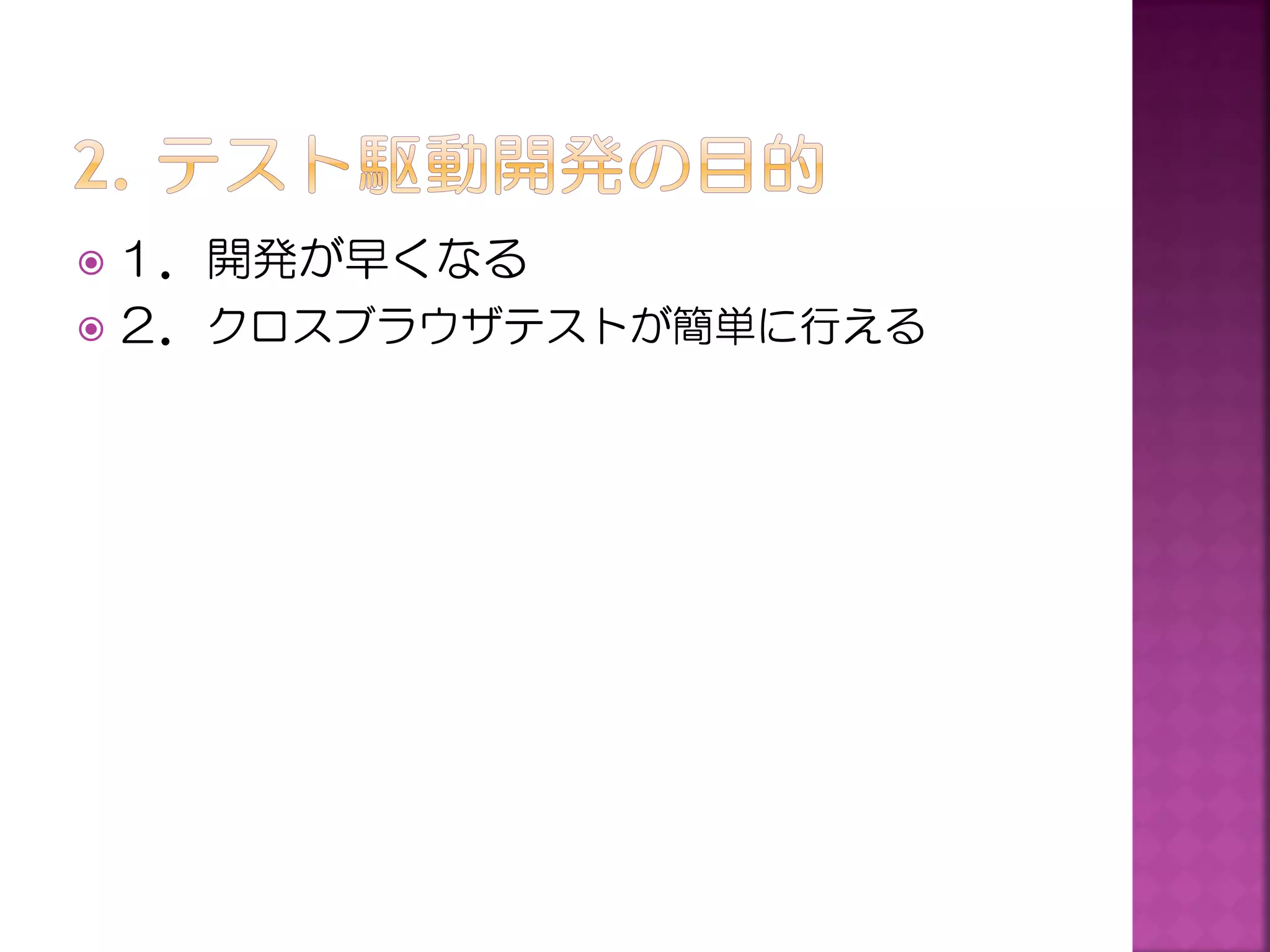  １．開発が早くなる
 ２．クロスブラウザテストが簡単に行える

 