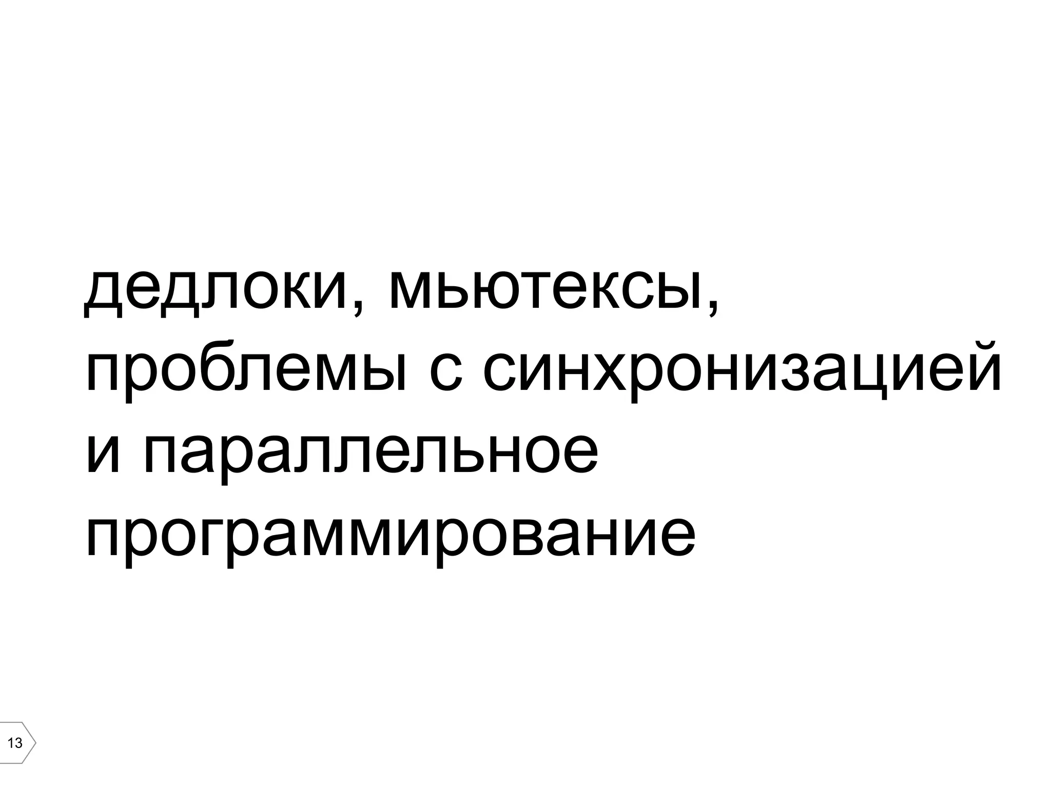 13
дедлоки, мьютексы,
проблемы с синхронизацией
и параллельное
программирование
 