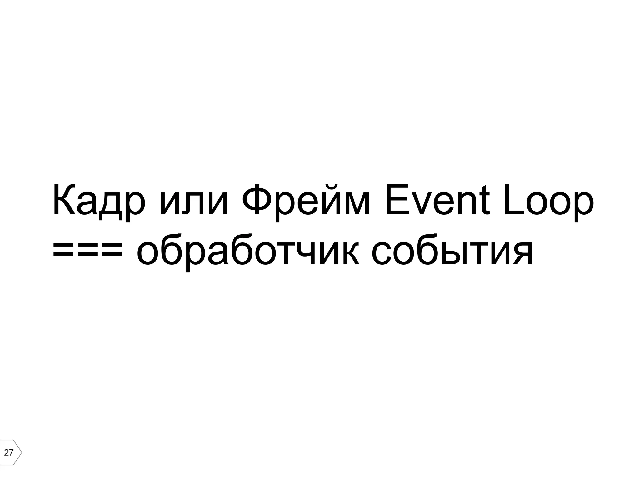 27
Кадр или Фрейм Event Loop
=== обработчик события
 