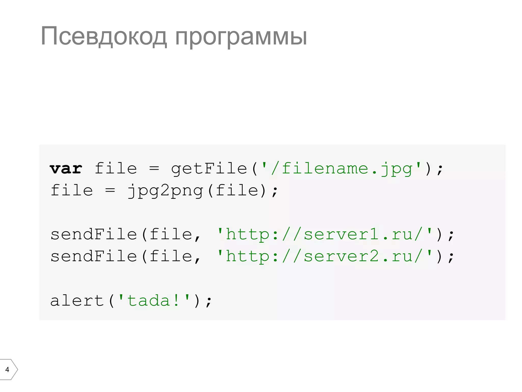 4
Псевдокод программы
var file = getFile('/filename.jpg');
file = jpg2png(file);
sendFile(file, 'http://server1.ru/');
sendFile(file, 'http://server2.ru/');
alert('tada!');
 