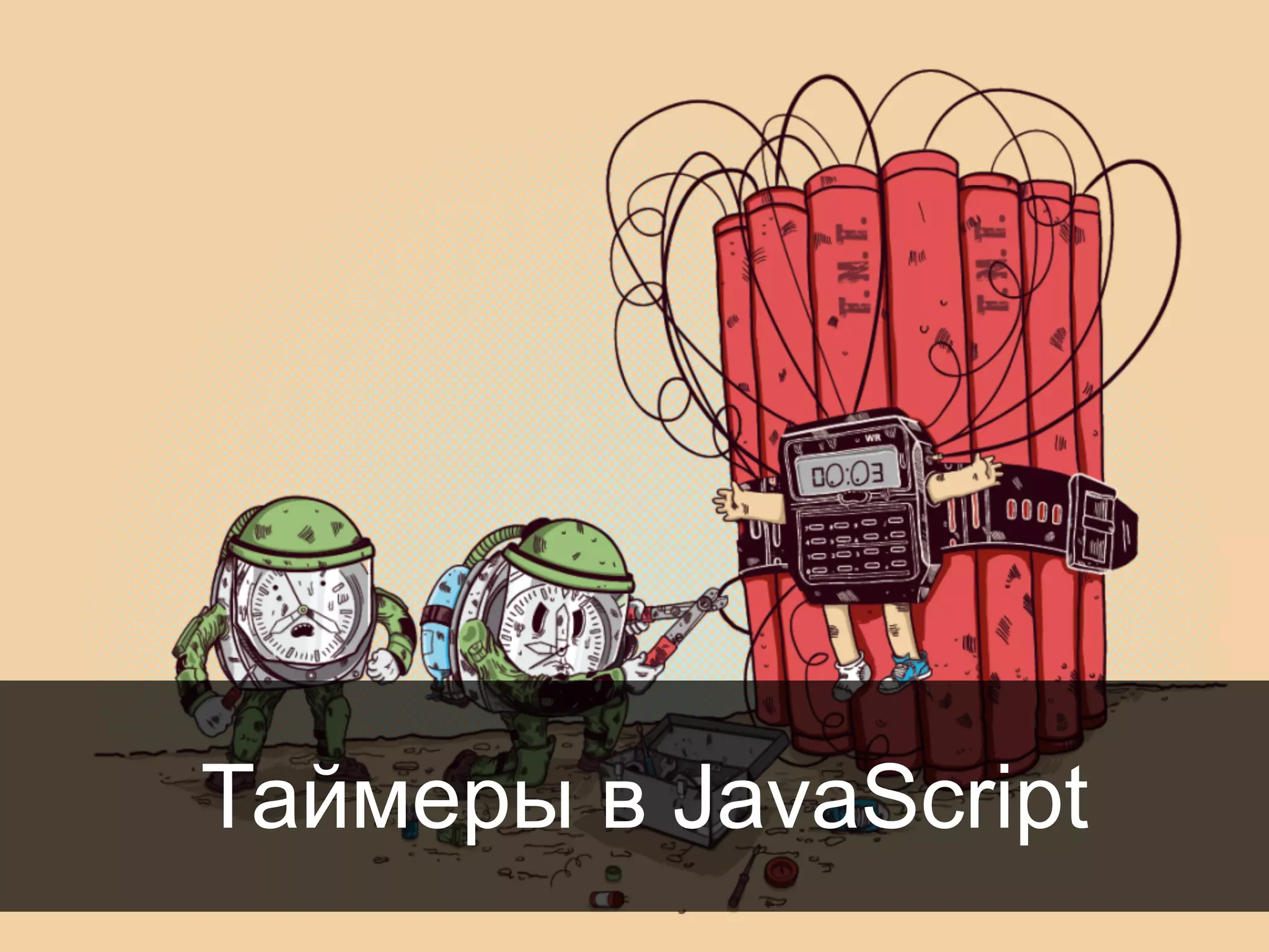 44
Таймеры в JavaScript
 