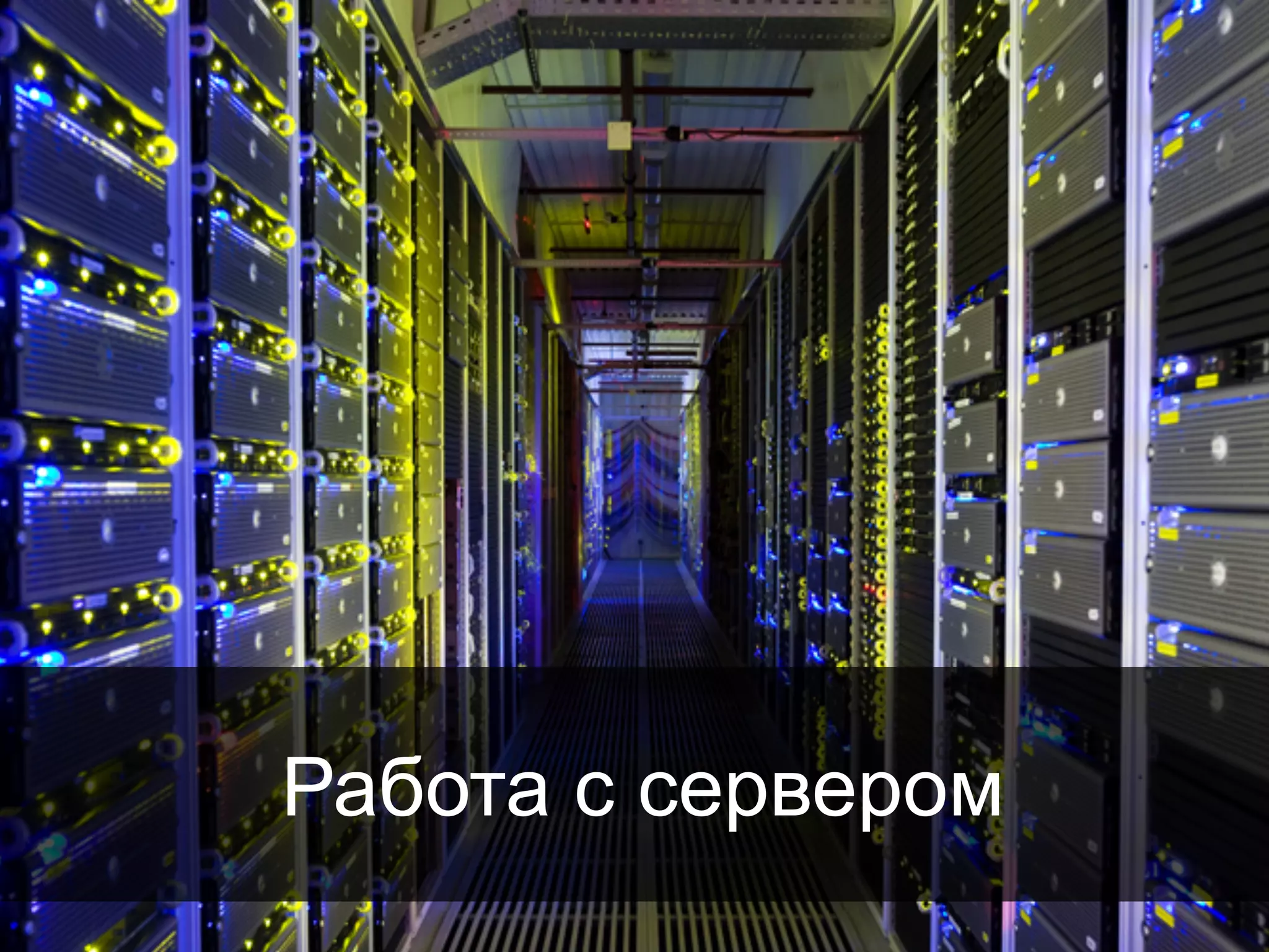 60
Работа с сервером
 