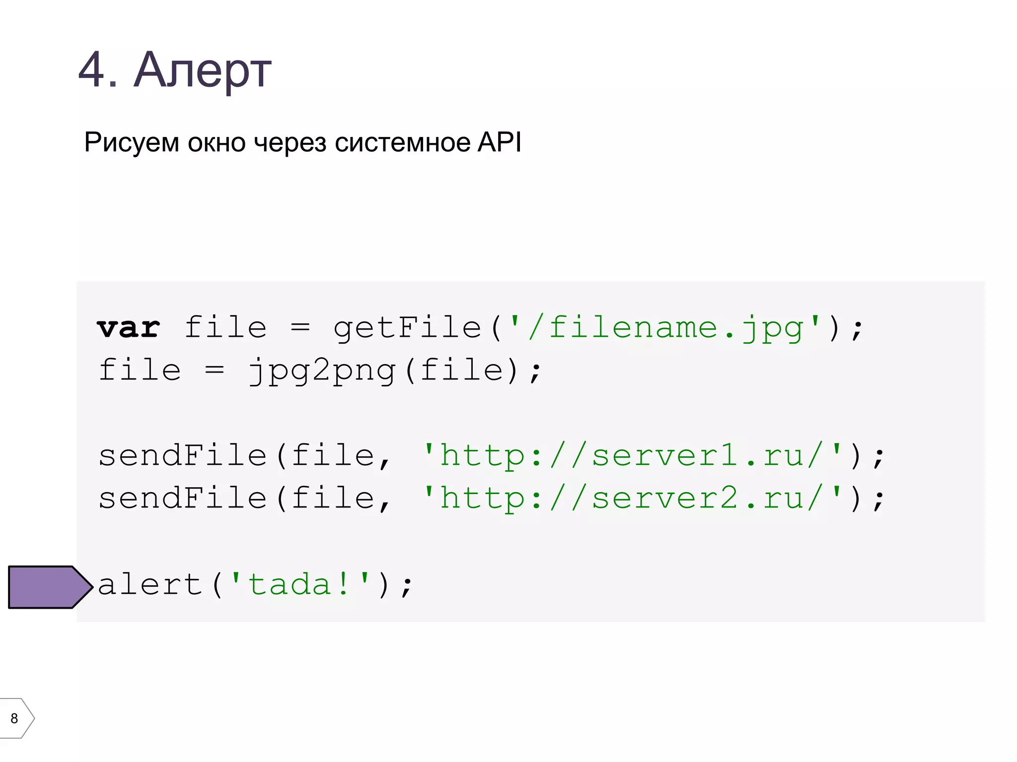 8
4. Алерт
var file = getFile('/filename.jpg');
file = jpg2png(file);
sendFile(file, 'http://server1.ru/');
sendFile(file, 'http://server2.ru/');
alert('tada!');
Рисуем окно через системное API
 