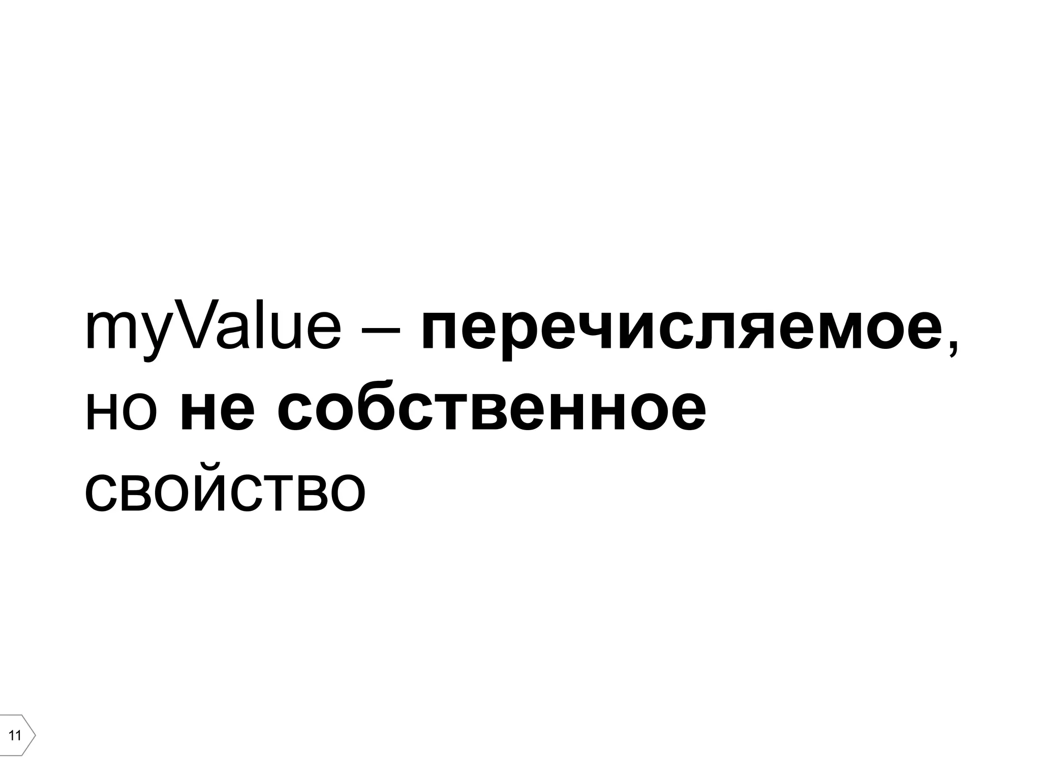 11 myValue – перечисляемое, но не собственное свойство 