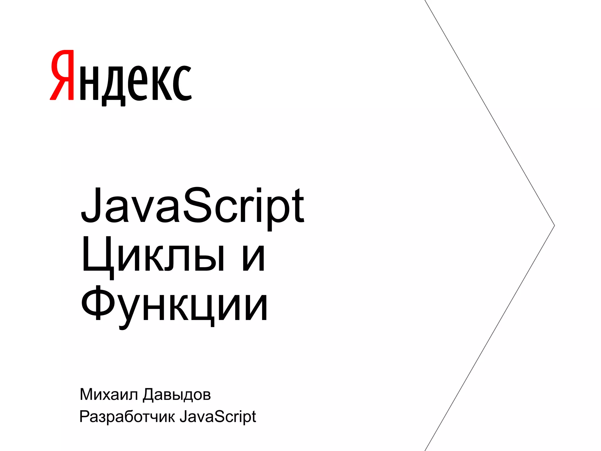 Михаил Давыдов Разработчик JavaScript JavaScript Циклы и Функции 