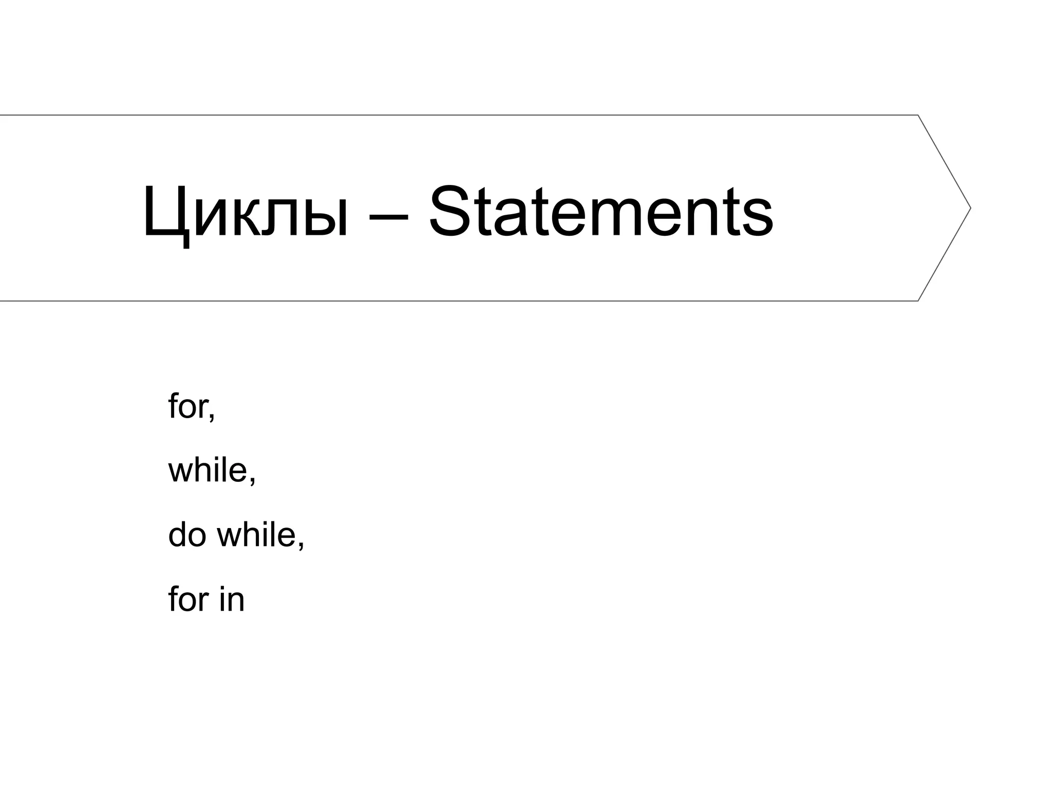 Циклы – Statements for, while, do while, for in 