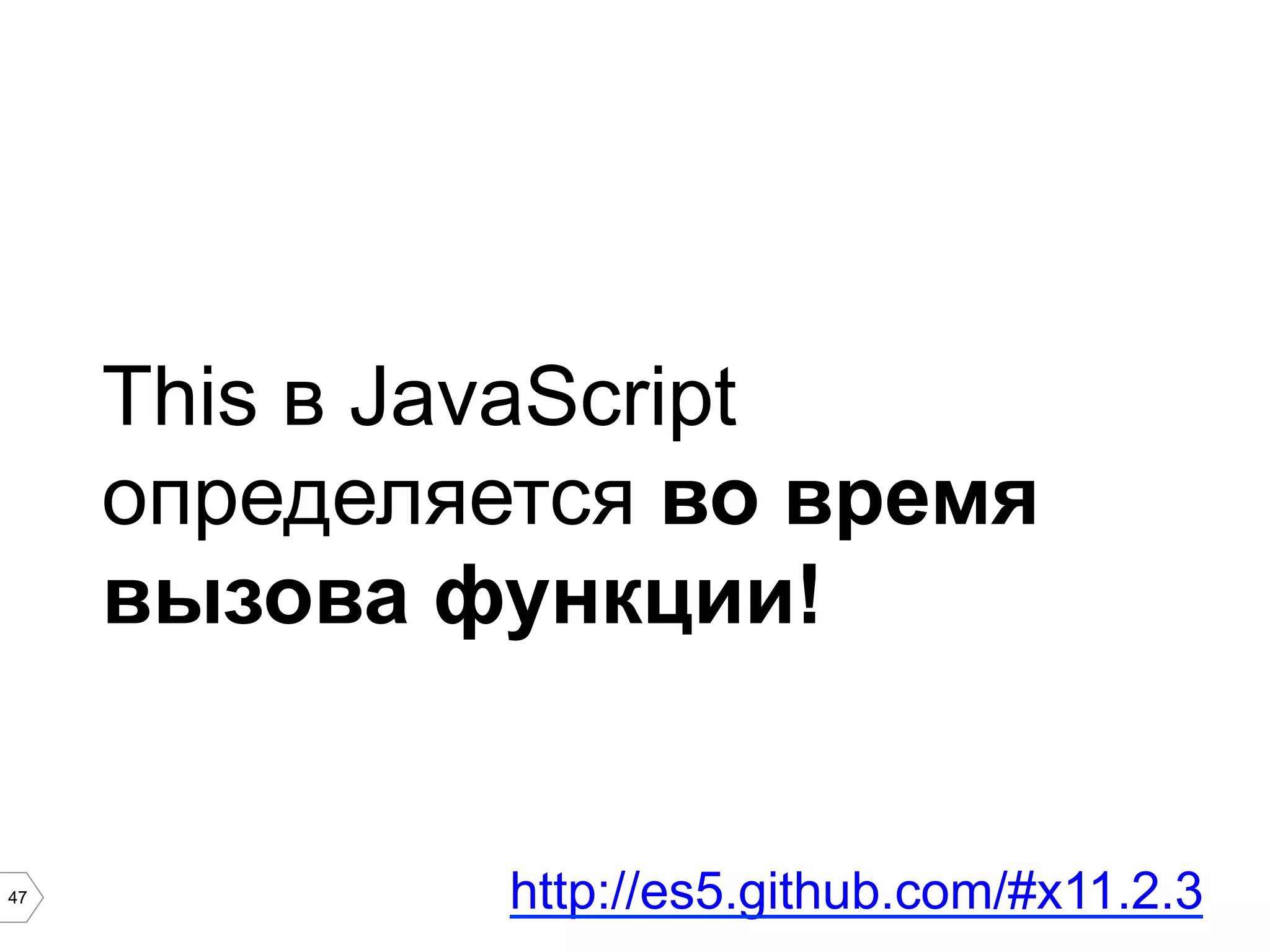 47 This в JavaScript определяется во время вызова функции! http://es5.github.com/#x11.2.3 