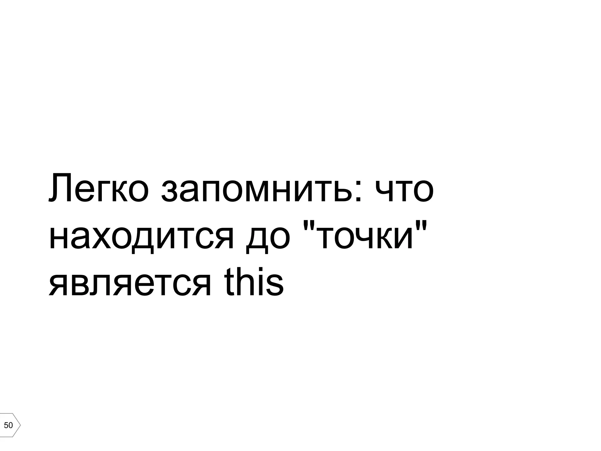 50 Легко запомнить: что находится до "точки" является this 