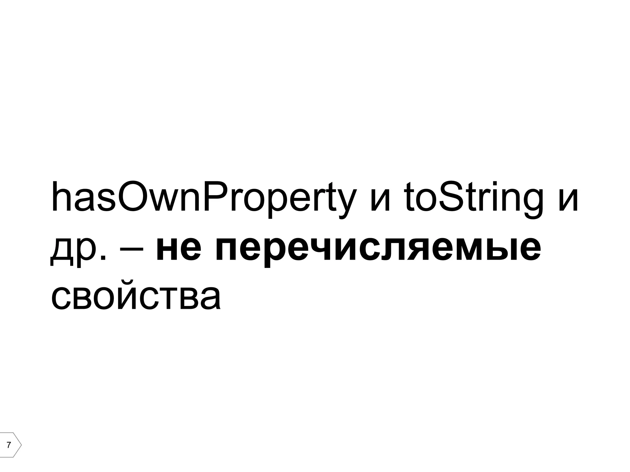 7 hasOwnProperty и toString и др. – не перечисляемые свойства 